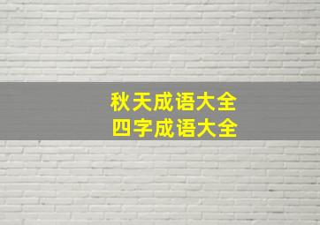 秋天成语大全 四字成语大全